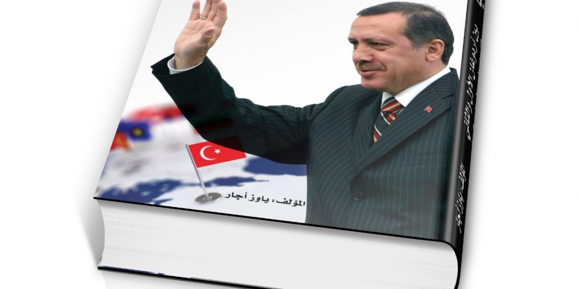 “قصة تركيا بين أردوغان الأول والثاني” كتاب يصدر قريبًا