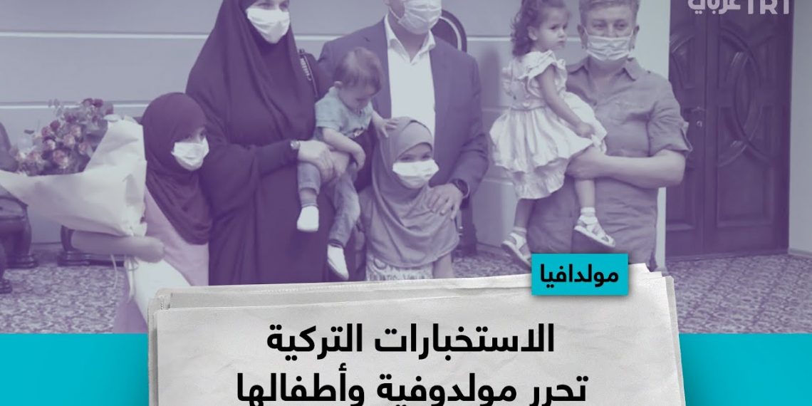 المخابرات التركية تعلن عن إنقاذ مولدوفية وأطفالها الأربعة من مخيم الهول شمالي سوريا