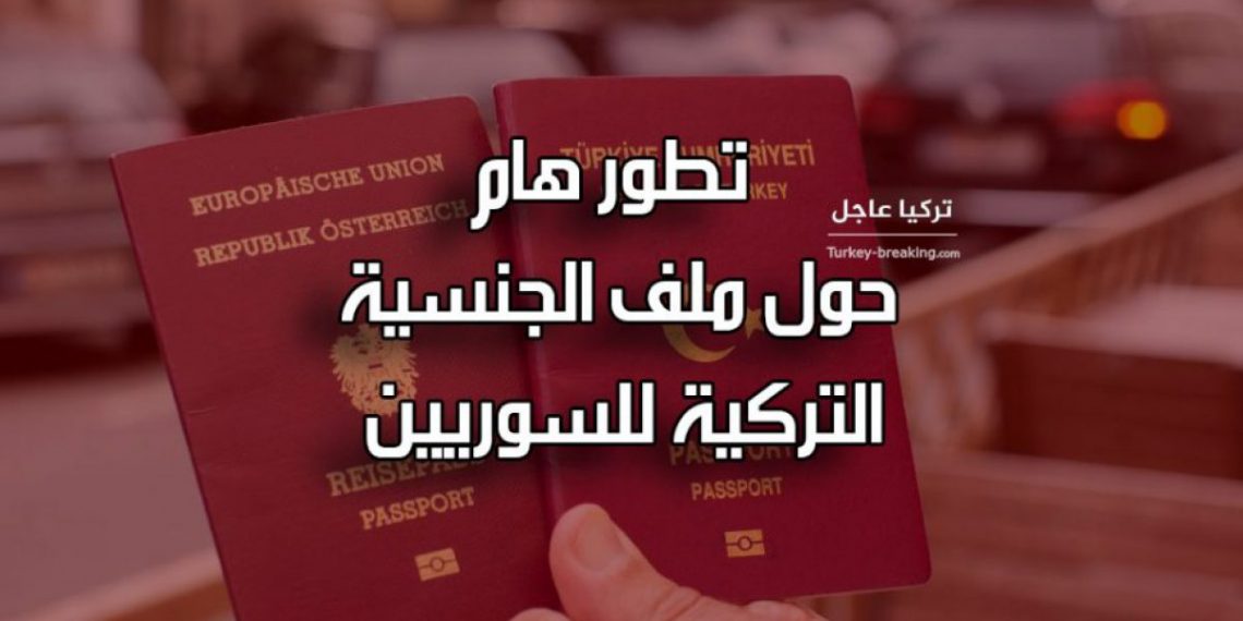 بعد وعودها المغرية… تركيا تنقلب على السوريين وتحرمهم من جنسيتها