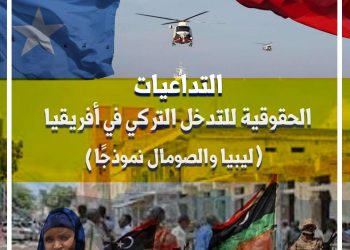 دراسة ترصد التداعيات الحقوقية للتدخل التركي في ليبيا والصومال
