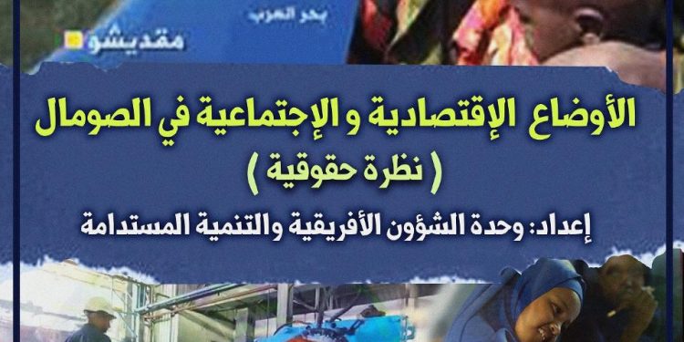 دراسة: تدخلات قطر وراء تدهور الحقوق الاقتصادية والاجتماعية في الصومال