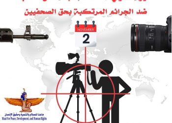 العالم يحتفي بيوم مكافحة الإفلات من العقاب ضد الجرائم المرتكبة بحق الصحفيين