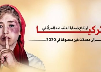 تقرير: نظام أردوغان مسؤول عن ارتفاع معدل العنف ضد المرأة