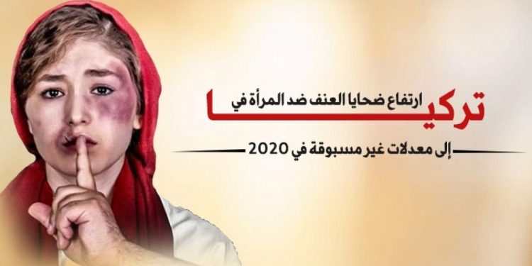 تقرير: نظام أردوغان مسؤول عن ارتفاع معدل العنف ضد المرأة