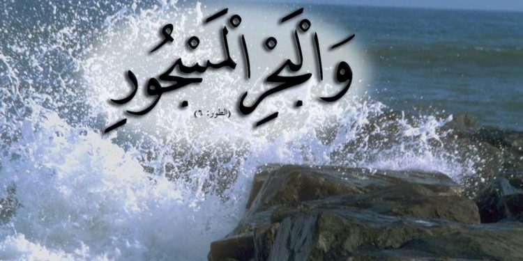 والبحر المسجور