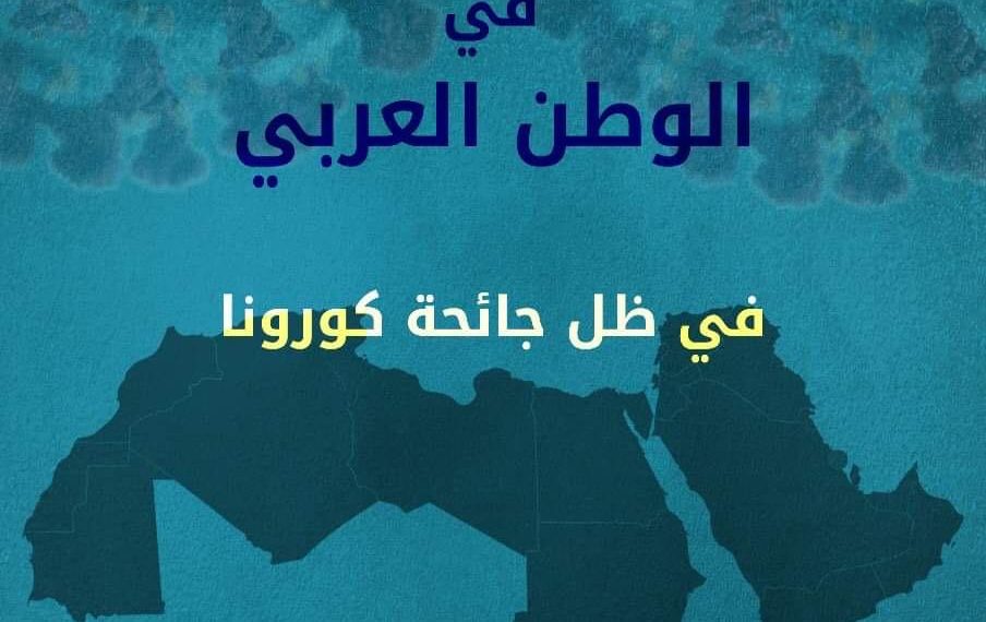 تقرير: كورونا أثر على الحقوق الاقتصادية والاجتماعية بالعالم العربي