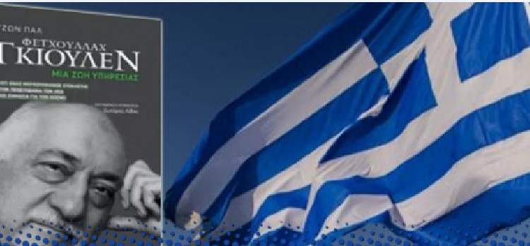 تركيا منزعجة من اليونان بسبب فتح الله كولن