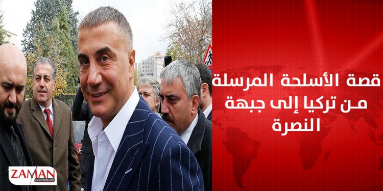 قصة الأسلحة المرسلة من تركيا إلى جبهة النصرة