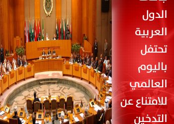 جامعة الدول العربية تحتفل باليوم العالمي للامتناع عن التدخين