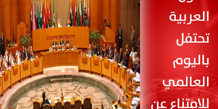 جامعة الدول العربية تحتفل باليوم العالمي للامتناع عن التدخين