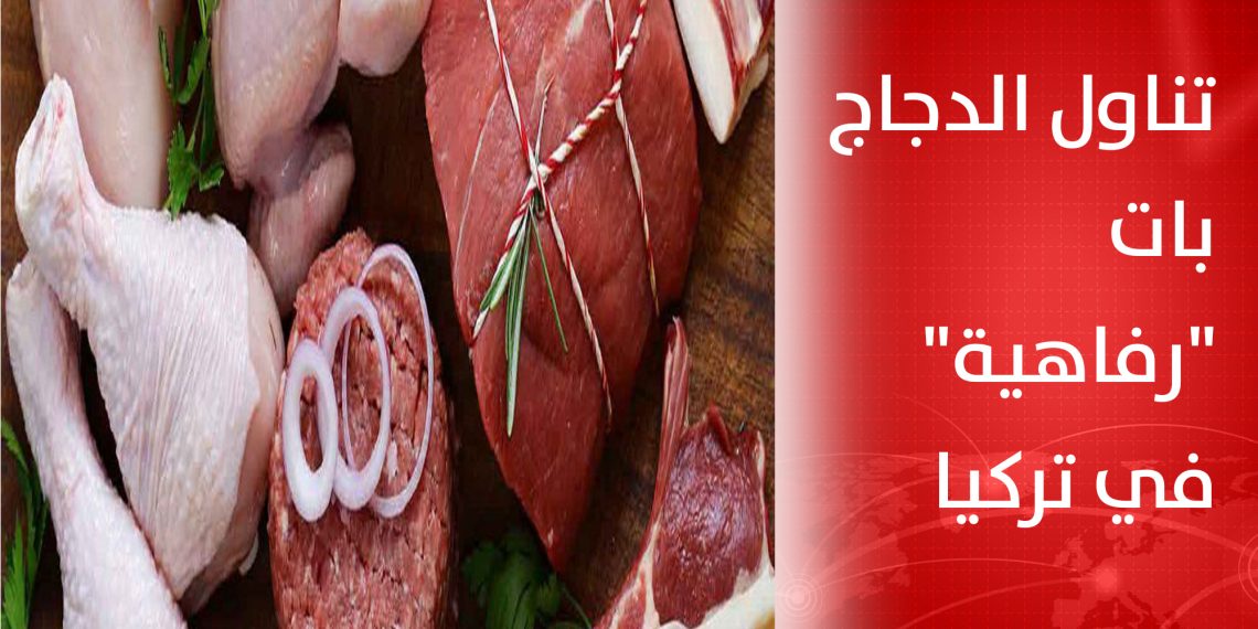 تناول الدجاج بات “رفاهية” في تركيا