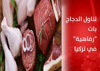 تناول الدجاج بات “رفاهية” في تركيا