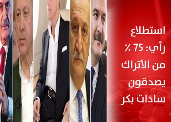 استطلاع رأي: 75 ٪ من الأتراك يصدقون سادات بكر