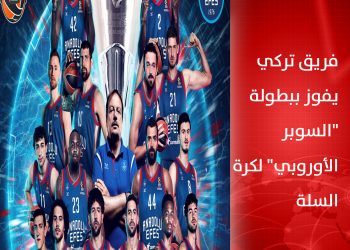 فريق تركي يفوز ببطولة “السوبر الأوروبي” لكرة السلة