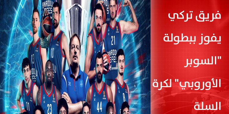 فريق تركي يفوز ببطولة “السوبر الأوروبي” لكرة السلة