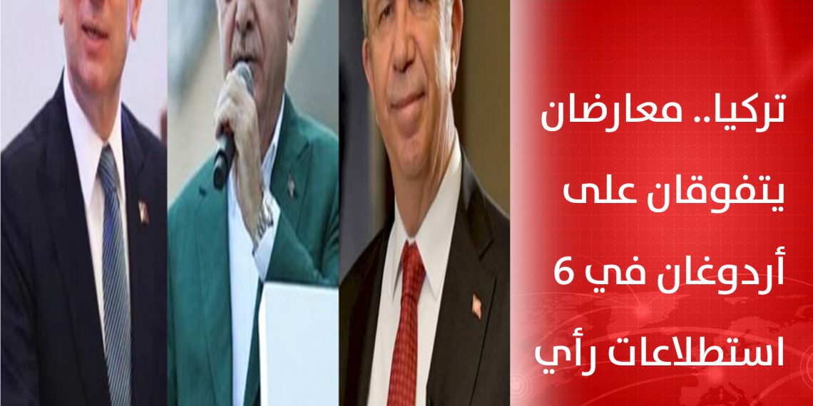 تركيا.. معارضان يتفوقان على أردوغان في 6 استطلاعات رأي