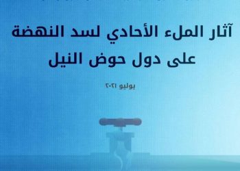 تقرير: الملء الأحادي لسد النهضة يسبب آثار وخيمة على دول حوض النيل