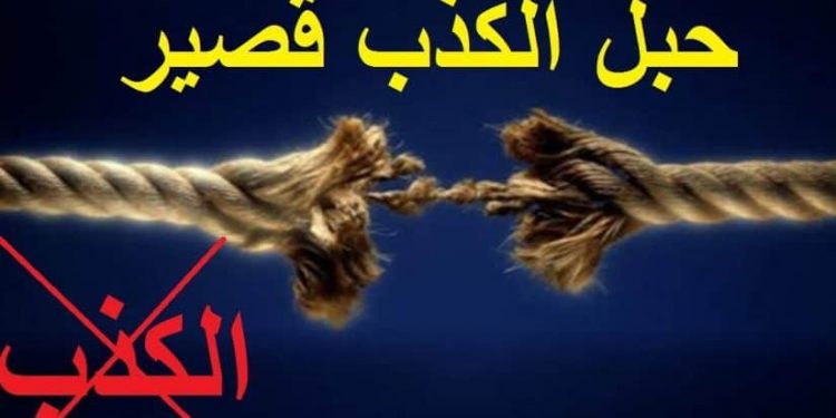 المال والسلطة والتسلط – هل للكذب حدود!؟