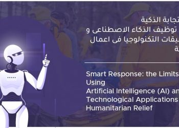 توظيف التكنولوجيا في عمليات الإغاثة الإنسانية