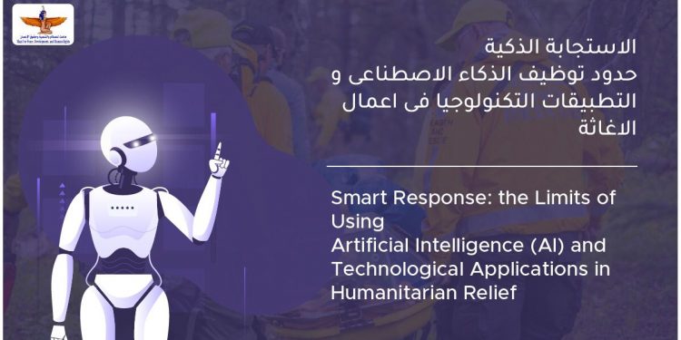 توظيف التكنولوجيا في عمليات الإغاثة الإنسانية