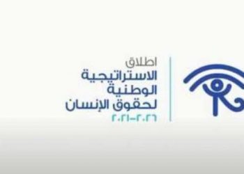 الإستراتيجية المصرية الوطنية لحقوق الإنسان