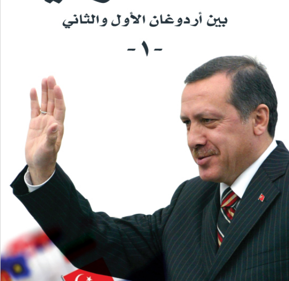 قصة تركيا بين أردوغان الأول والثاي