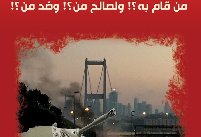الانقلاب في تركيا!.. من قام به ولصالح من وضد من؟