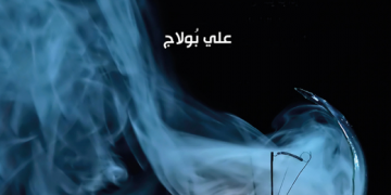 آمــال كبــرية وحقائق مريرة – قراءة في الواقع الرتكي