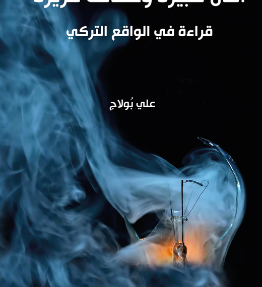 آمــال كبــرية وحقائق مريرة – قراءة في الواقع الرتكي