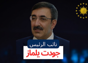 من هو جودت يلماز نائب الرئيس التركي