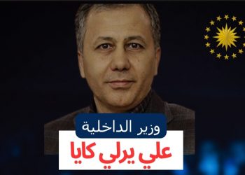 من هو علي يرلي كايا وزير داخلية تركيا؟