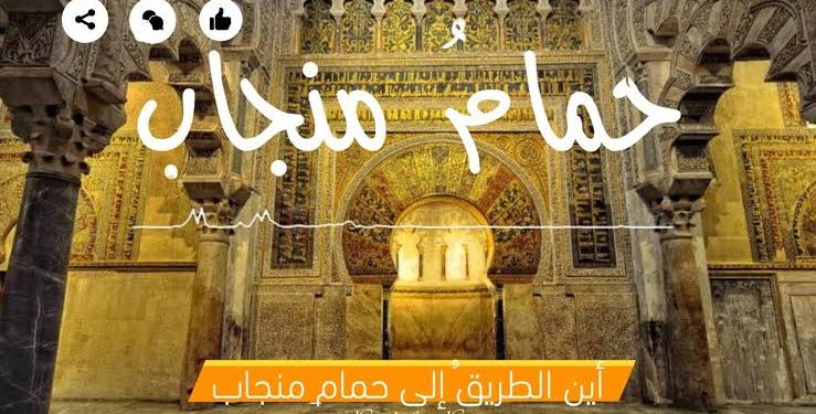 أين الطريق إلى حمام منجاب؟