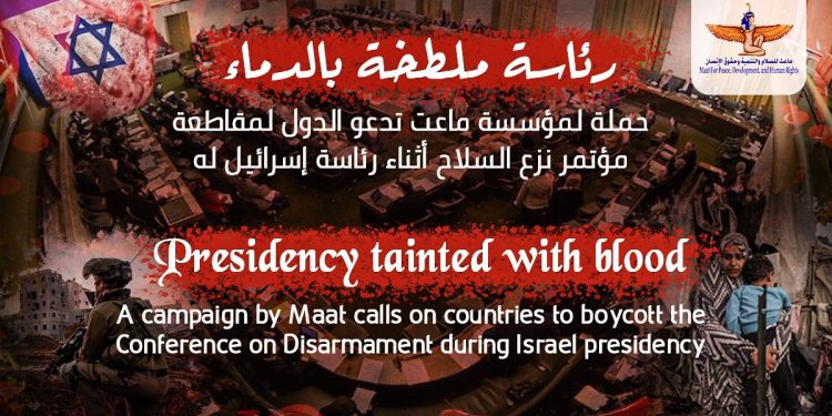 حملة لمقاطعة مؤتمر نزع السلاح تحت رئاسة إسرائيل