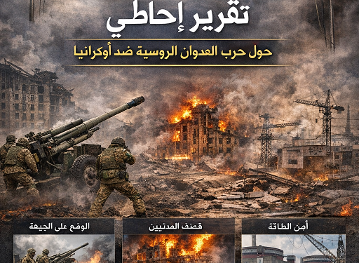 أوكرانيا: الجيش الروسي فقد مليون جنديا وخسائرنا الاقتصادية 800 مليار دولار