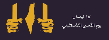 يوم الأسير
