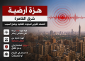 هزة أرضية شرق القاهرة.. «البحوث الفلكية» تكشف سبب شعور السكان بها