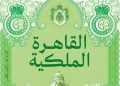 كتاب القاهرة الملكية.. كيف صاغ فؤاد وفاروق وجه القاهرة الحديث؟