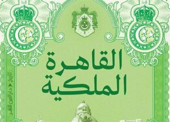 كتاب القاهرة الملكية.. كيف صاغ فؤاد وفاروق وجه القاهرة الحديث؟