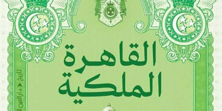 كتاب: القاهرة الملكية.. كيف صاغ فؤاد وفاروق وجه القاهرة الحديث؟